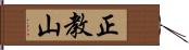 正教山 Hand Scroll