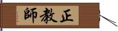 正教師 Hand Scroll