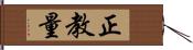正教量 Hand Scroll