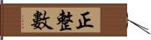 正整數 Hand Scroll