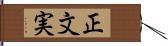 正文実 Hand Scroll