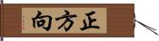 正方向 Hand Scroll