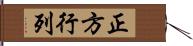 正方行列 Hand Scroll