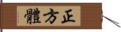 正方體 Hand Scroll