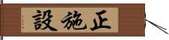 正施設 Hand Scroll