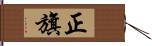 正旗 Hand Scroll