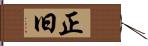 正旧 Hand Scroll