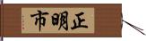 正明市 Hand Scroll