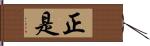 正是 Hand Scroll