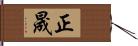 正晟 Hand Scroll