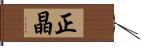 正晶 Hand Scroll