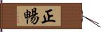 正暢 Hand Scroll