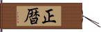 正暦 Hand Scroll