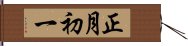 正月初一 Hand Scroll