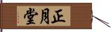 正月堂 Hand Scroll