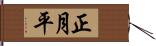 正月平 Hand Scroll