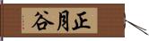 正月谷 Hand Scroll