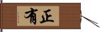 正有 Hand Scroll