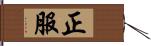 正服 Hand Scroll