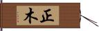 正木 Hand Scroll