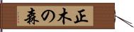 正木の森 Hand Scroll