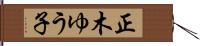 正木ゆう子 Hand Scroll