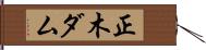 正木ダム Hand Scroll