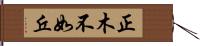 正木不如丘 Hand Scroll