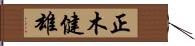 正木健雄 Hand Scroll