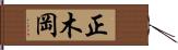 正木岡 Hand Scroll