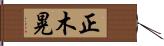 正木晃 Hand Scroll