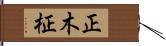 正木 Hand Scroll