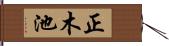 正木池 Hand Scroll