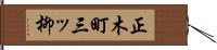 正木町三ッ柳 Hand Scroll