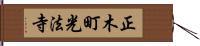 正木町光法寺 Hand Scroll