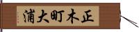 正木町大浦 Hand Scroll