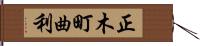 正木町曲利 Hand Scroll