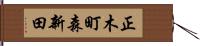 正木町森新田 Hand Scroll