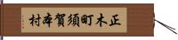 正木町須賀本村 Hand Scroll