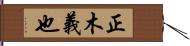 正木義也 Hand Scroll