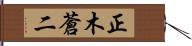 正木蒼二 Hand Scroll