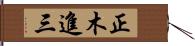 正木進三 Hand Scroll