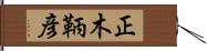 正木鞆彦 Hand Scroll