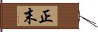 正末 Hand Scroll