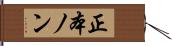 正本ノン Hand Scroll
