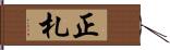 正札 Hand Scroll