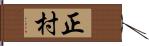 正村 Hand Scroll