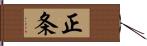 正条 Hand Scroll