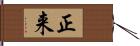 正来 Hand Scroll