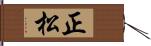正松 Hand Scroll